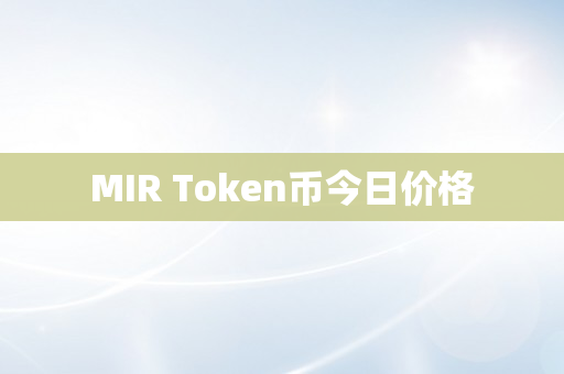 MIR Token币今日价格