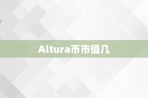 Altura币市值几