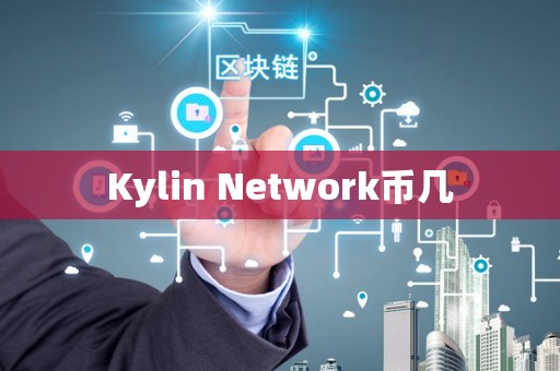 Kylin Network币几