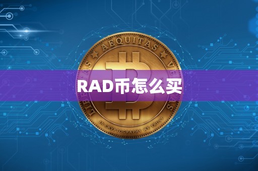 RAD币怎么买