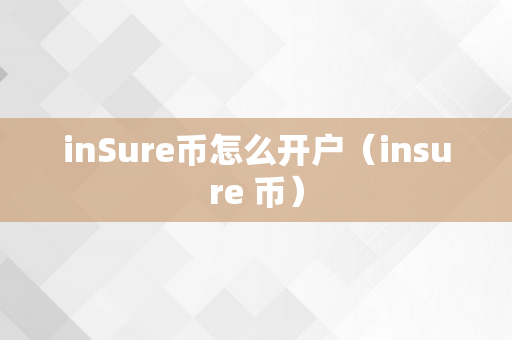 inSure币怎么开户（insure 币）