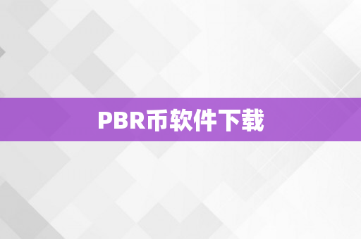 PBR币软件下载