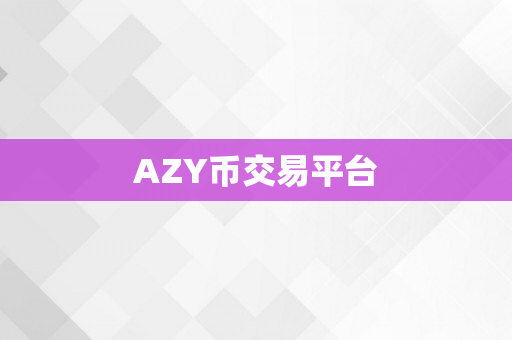AZY币交易平台
