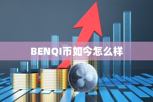 BENQI币如今怎么样