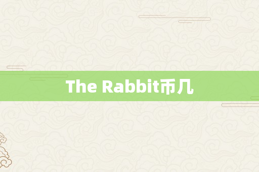 The Rabbit币几