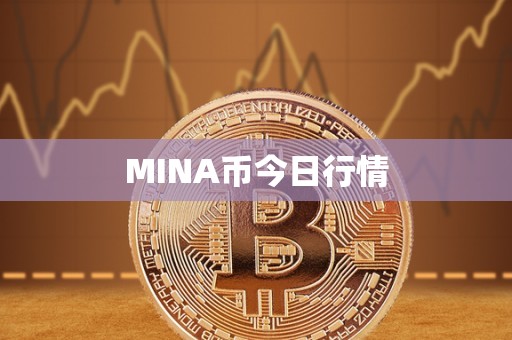 MINA币今日行情