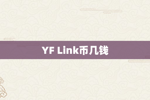 YF Link币几钱