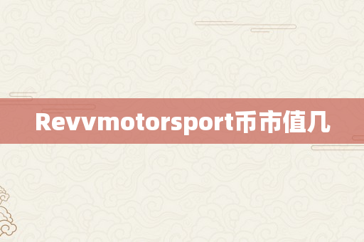 Revvmotorsport币市值几