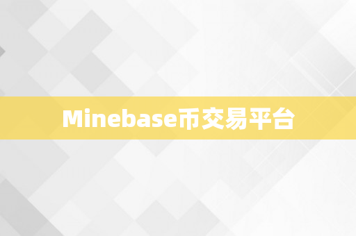 Minebase币交易平台