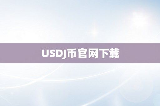 USDJ币官网下载