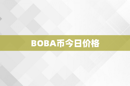 BOBA币今日价格