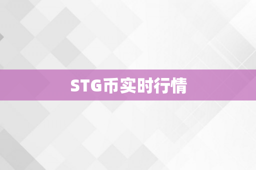 STG币实时行情