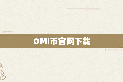 OMI币官网下载