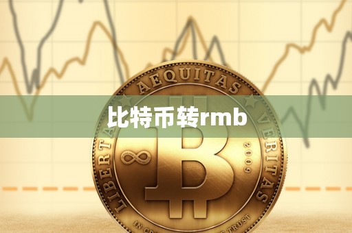 比特币转rmb