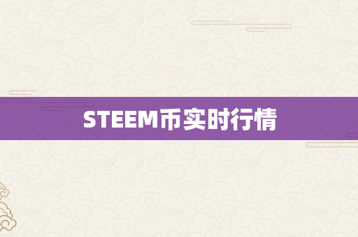 STEEM币实时行情