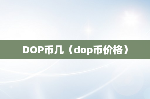 DOP币几（dop币价格）