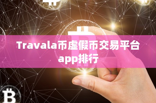 Travala币虚假币交易平台app排行