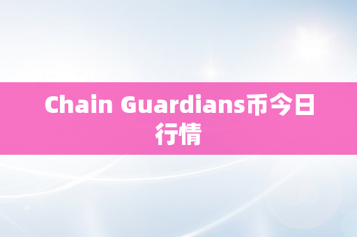 Chain Guardians币今日行情