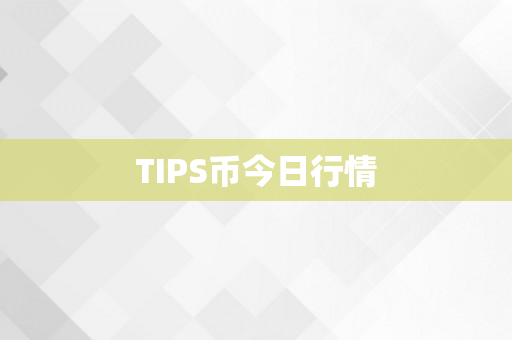 TIPS币今日行情