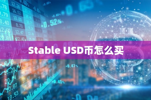 Stable USD币怎么买