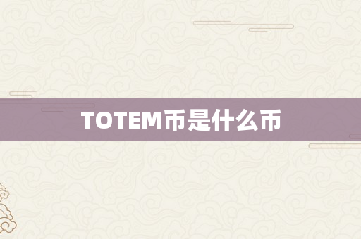 TOTEM币是什么币