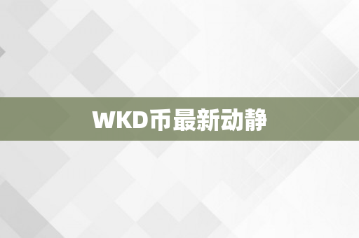 WKD币最新动静