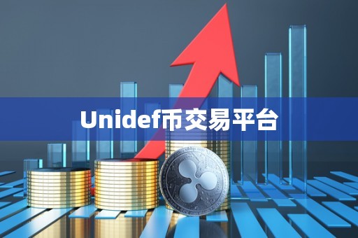 Unidef币交易平台