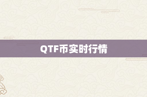 QTF币实时行情