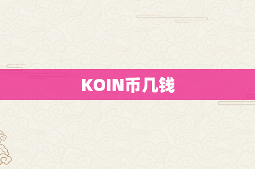 KOIN币几钱