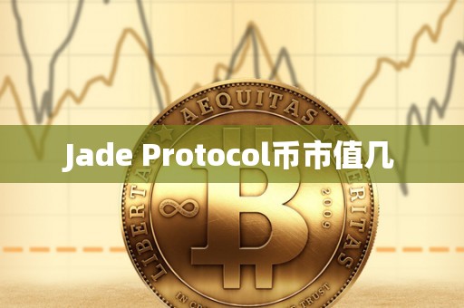 Jade Protocol币市值几