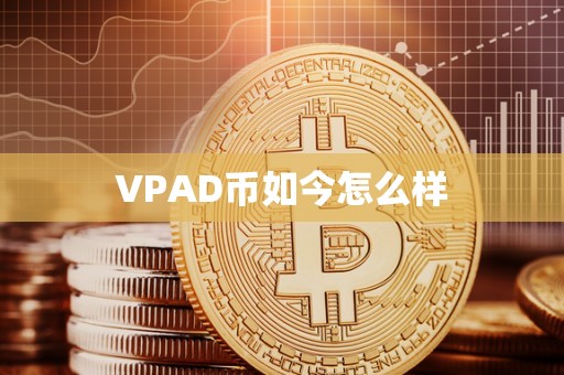 VPAD币如今怎么样