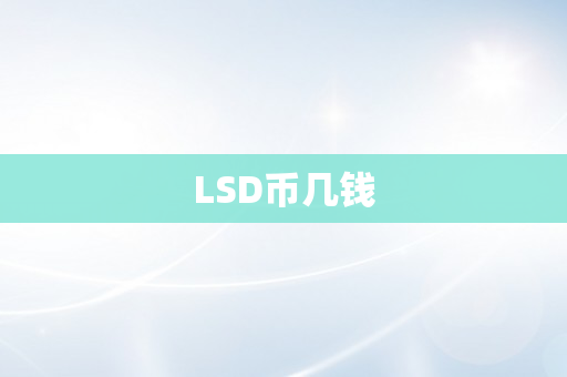 LSD币几钱