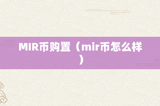 MIR币购置（mir币怎么样）