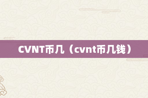 CVNT币几（cvnt币几钱）