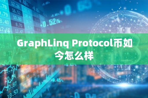 GraphLinq Protocol币如今怎么样