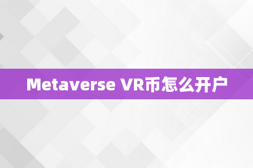 Metaverse VR币怎么开户