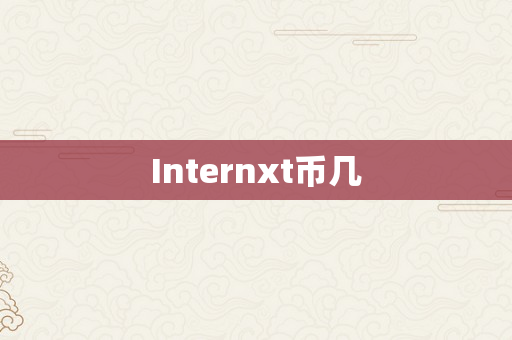 Internxt币几