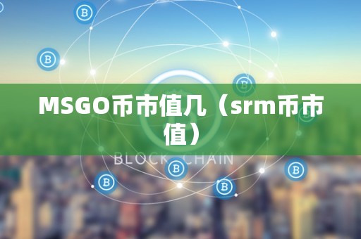 MSGO币市值几（srm币市值）