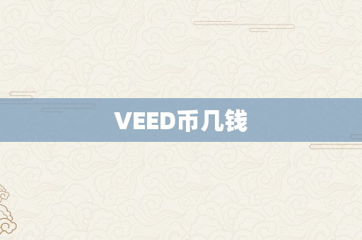 VEED币几钱