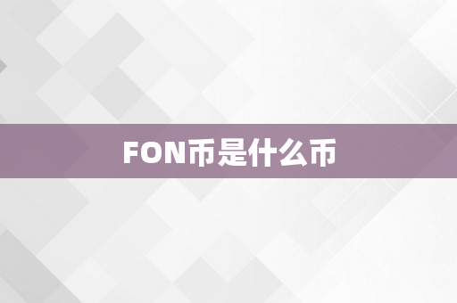 FON币是什么币