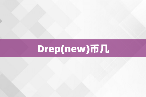 Drep(new)币几