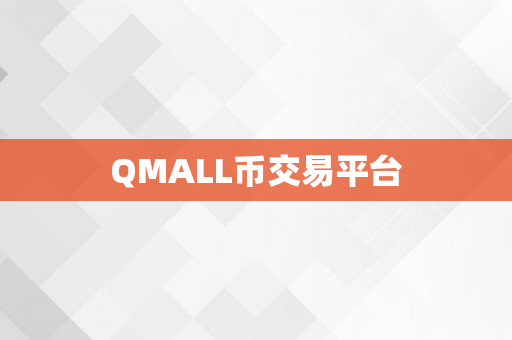 QMALL币交易平台