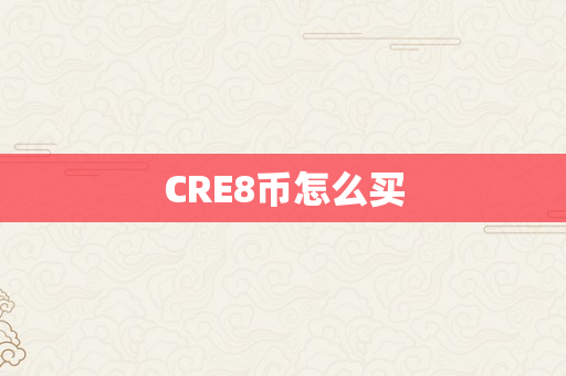 CRE8币怎么买