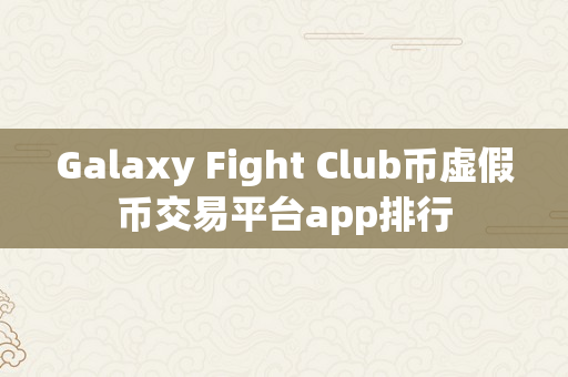 Galaxy Fight Club币虚假币交易平台app排行