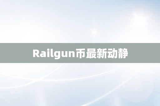 Railgun币最新动静