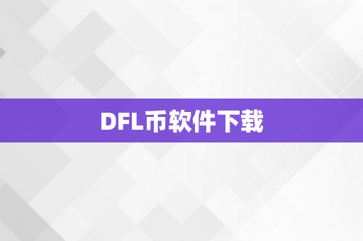 DFL币软件下载