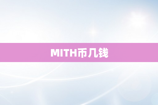 MITH币几钱