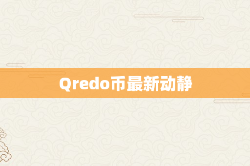 Qredo币最新动静