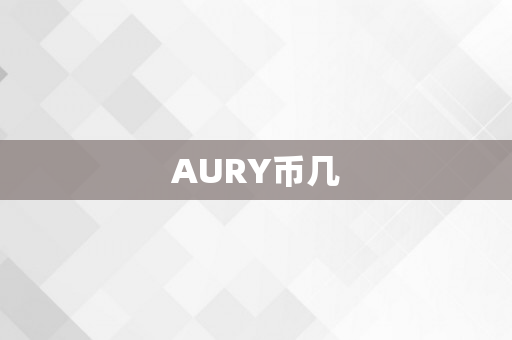 AURY币几