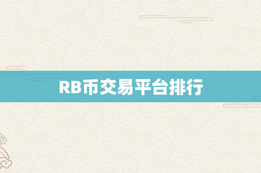 RB币交易平台排行